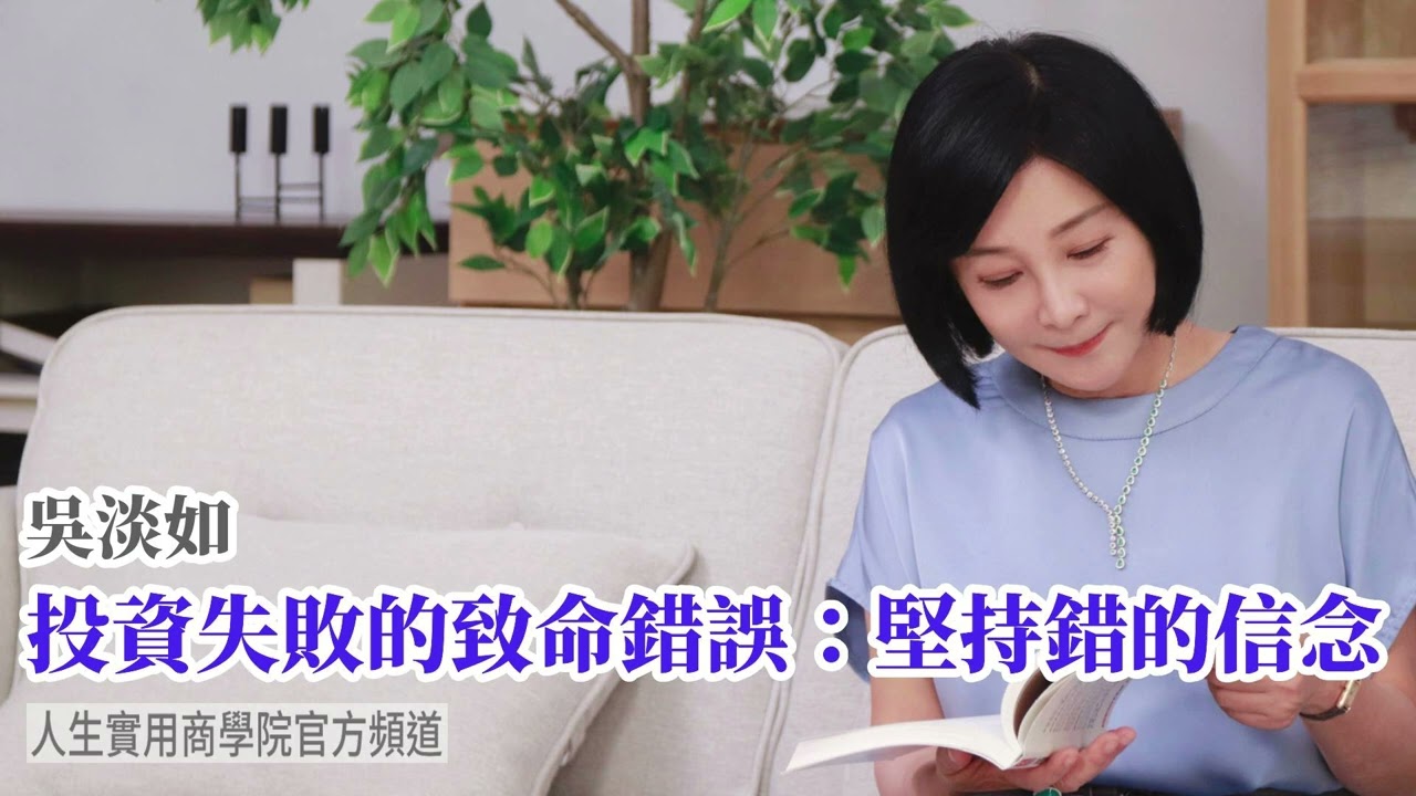 🚩【吳淡如】投資失敗的致命錯誤：堅持錯的信念！
