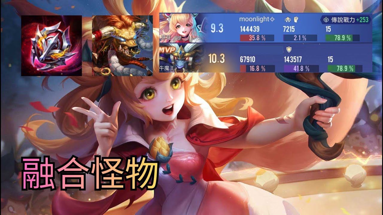 傳說對決︱版本上分的好選擇，一隻長期被歧視的超強英雄，卻能與⌈祂⌋成為遊戲中攻守兼備的超強二人組!?