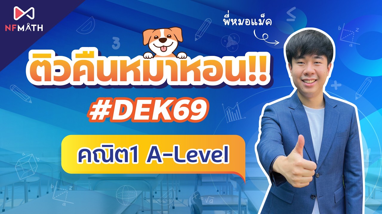 ติวคณิต1 A Level [คืนหมาหอนDEK69] by พี่หมอแม็ค NFMATH