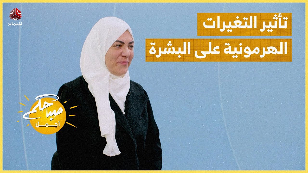 تأثير التغيرات الهرمونية على البشرة