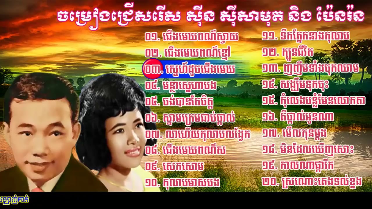 sin sisamuth and pen ron   sin sisamuth song   pen ron song   khmer oldies song 02via torchbrowser c