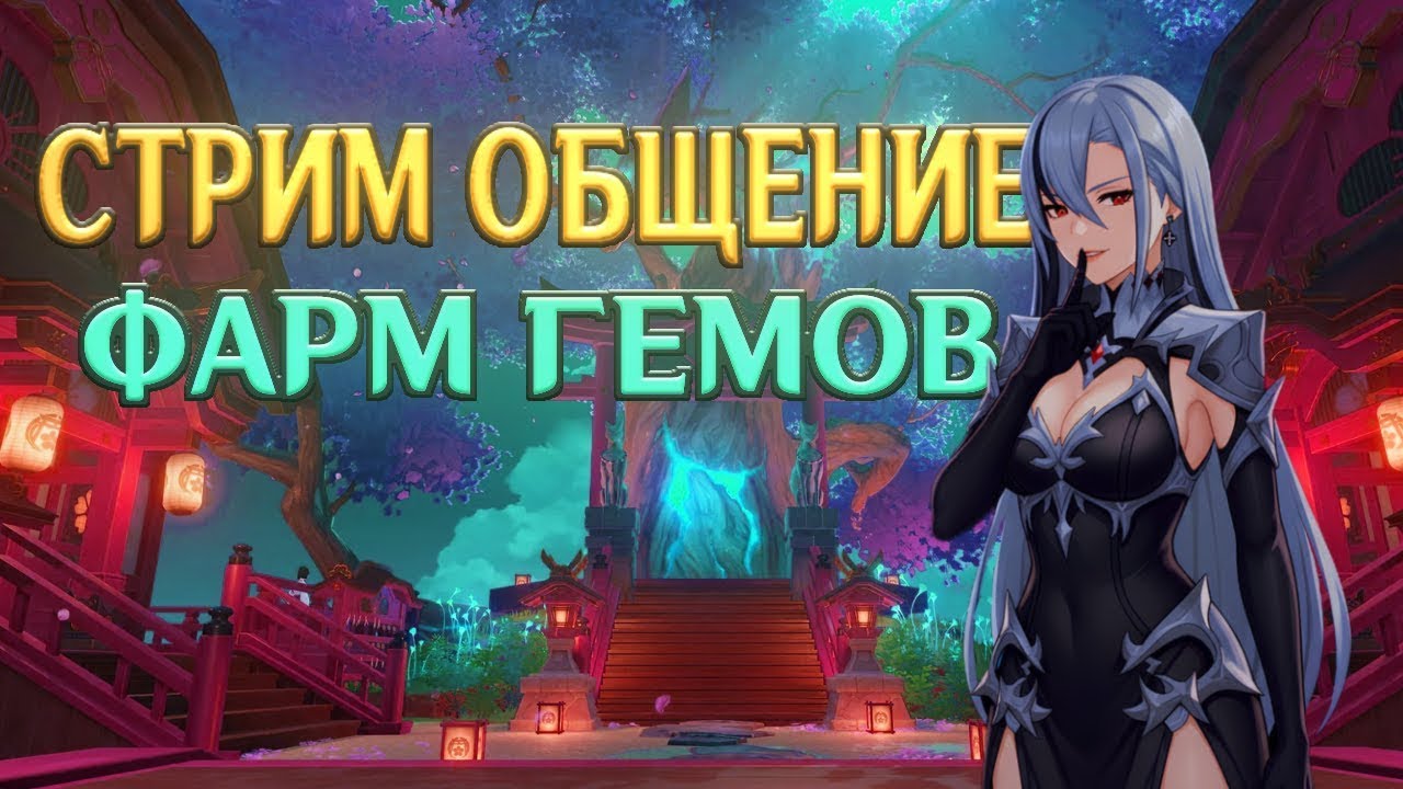 🛑СТРИМ Genshin Impact Играем, копим крутки на ЦЗЫ БАЙ #genshinimpact #рекомендации #геншинимпакт