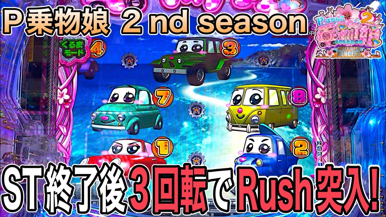 P乗物娘2nd season .12回転で初当たり！実践動画‼️【ダルマ実践】