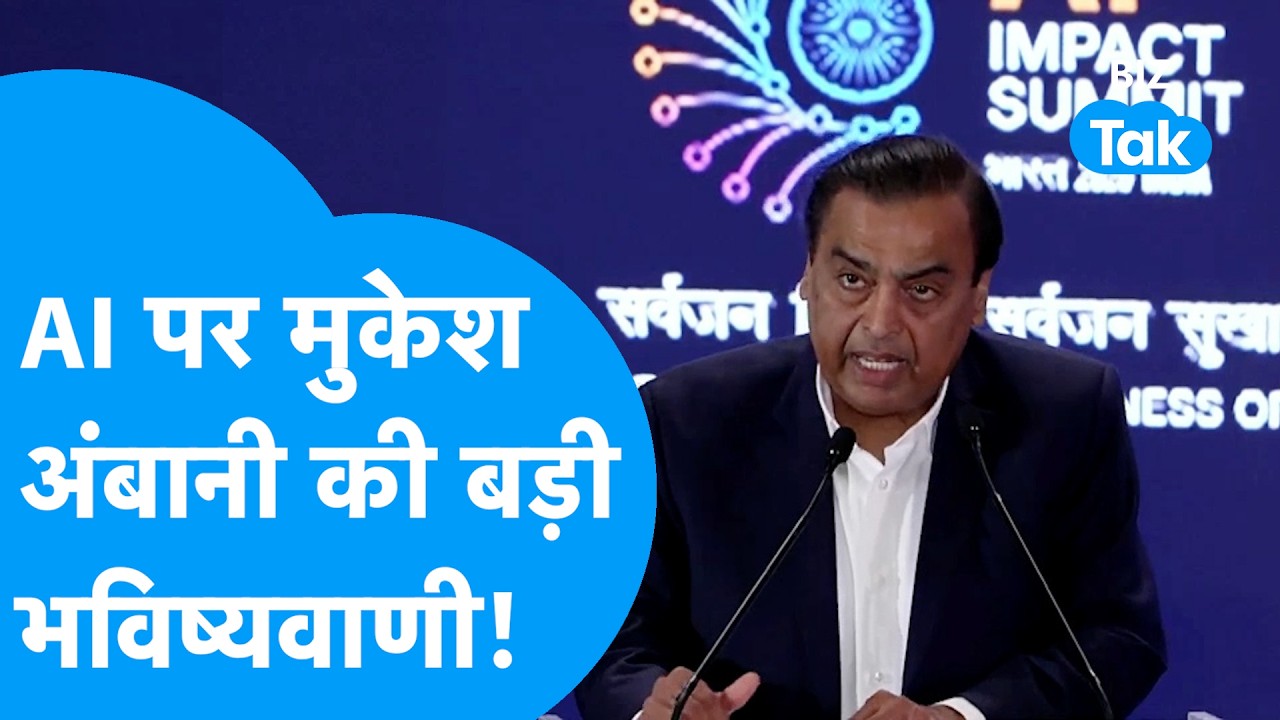 AI Impact Summit 2026: AI पर Mukesh Ambani की बड़ी भविष्यवाणी | Biz Tak | New Delhi Summit |Reliance