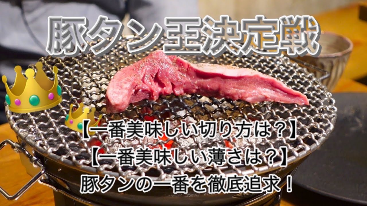 【豚タン王決定戦】一番美味しい薄さと切り方の豚タン徹底検証！自分のお店の切り方が正しいのか調べます！