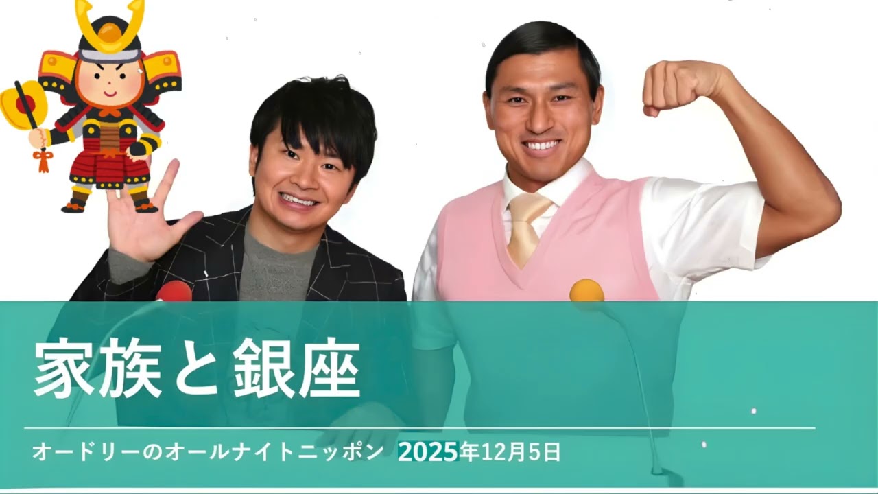 家族と銀座【オードリーのオールナイトニッポン 春日トーク】2025年12月5日