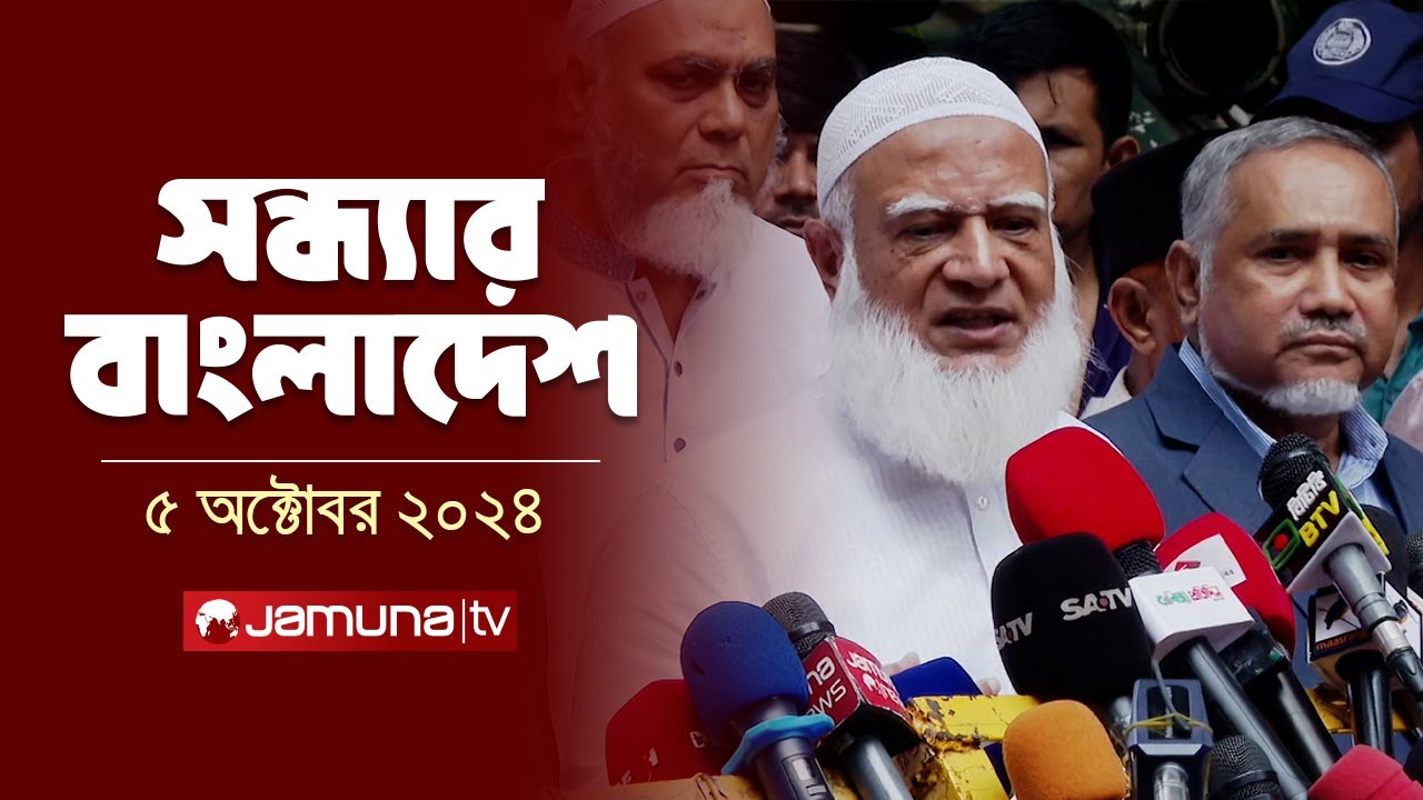সন্ধ্যার বাংলাদেশ | Latest Bulletin | Sondhar Bangladesh | 05 October 2024 | 7 PM | Jamuna TV