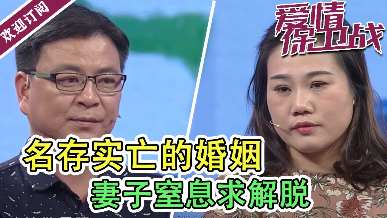 《爱情保卫战》名存实亡的婚姻  妻子窒息求解脱