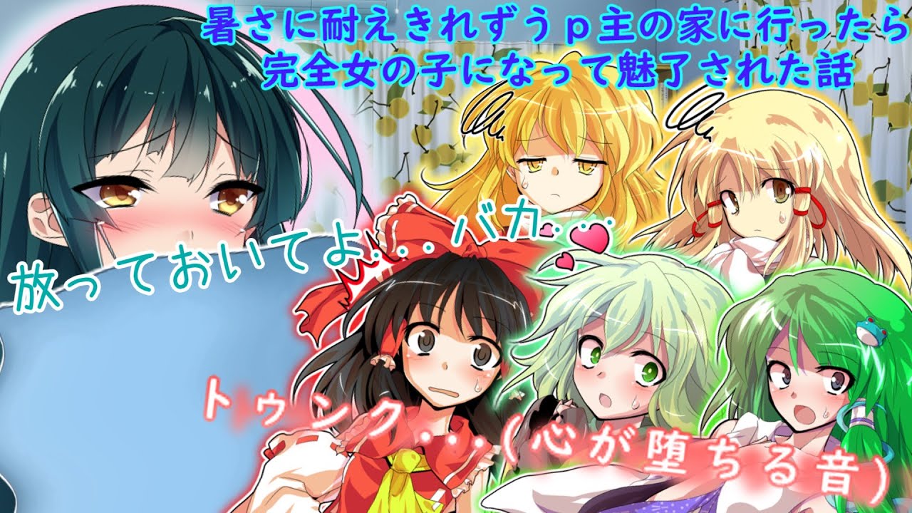 【ゆっくり茶番】暑すぎてうp主の家に行ったら完全女の子になって魅了された話