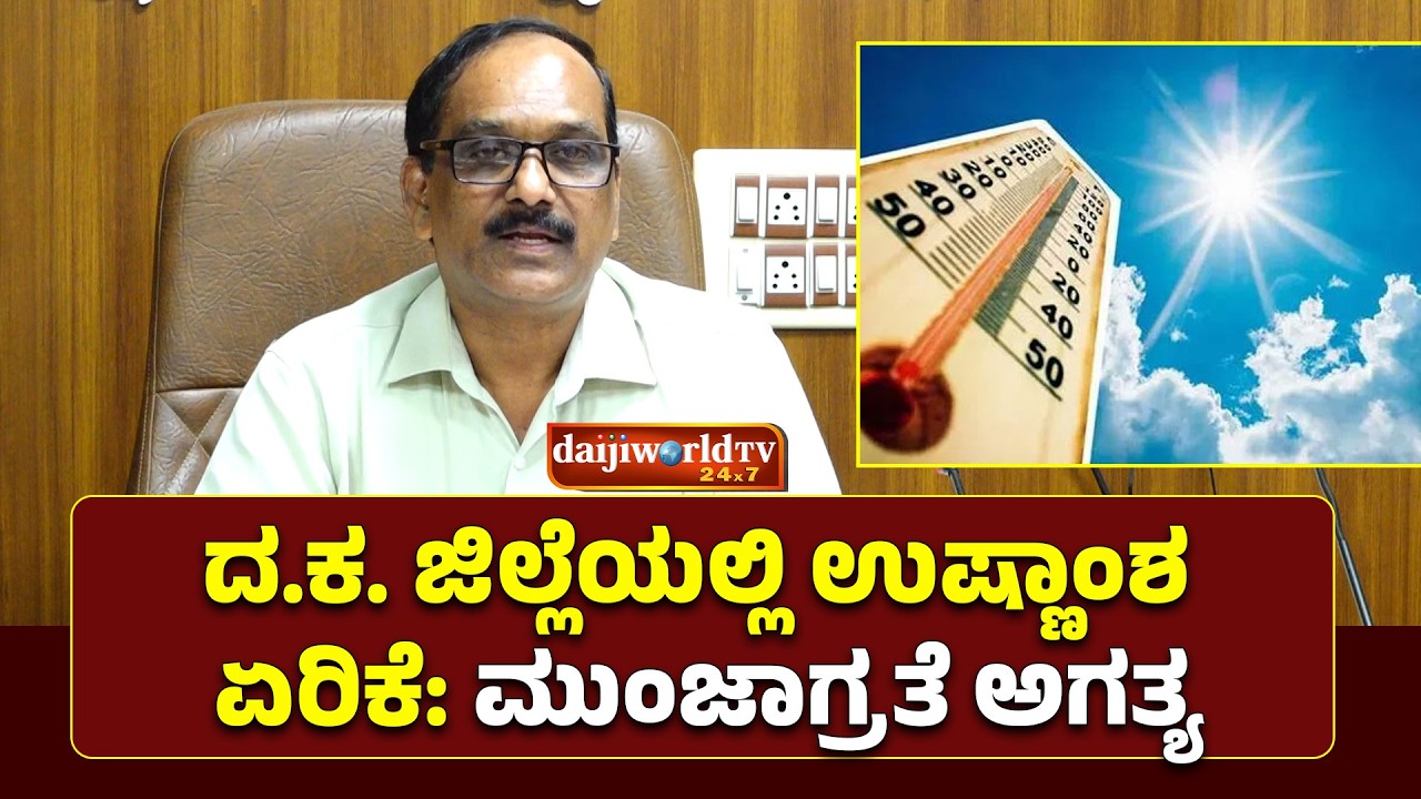 ಮಂಗಳವಾರ ದ.ಕ. ಜಿಲ್ಲೆಯಲ್ಲಿ 39 ಡಿಗ್ರಿ ಸೆ. ಉಷ್ಣಾಂಶ ದಾಖಲು │Daijiworld Television
