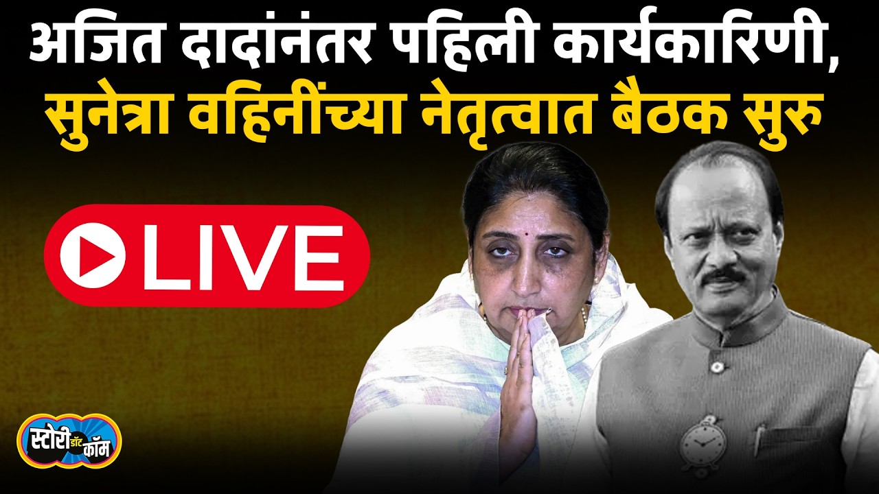 Sunetra Pawar Live | अजित दादांनंतर पहिली कार्यकारिणी,  बैठक सुरु | Story Dot Com