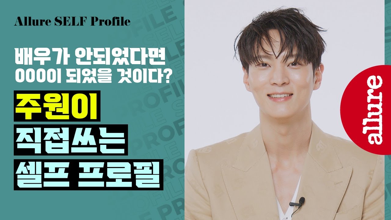 당신의 마음을 훔치러 온 #스틸러 주원이 직접 업데이트한 프로필 | 얼루어코리아 Allure Korea