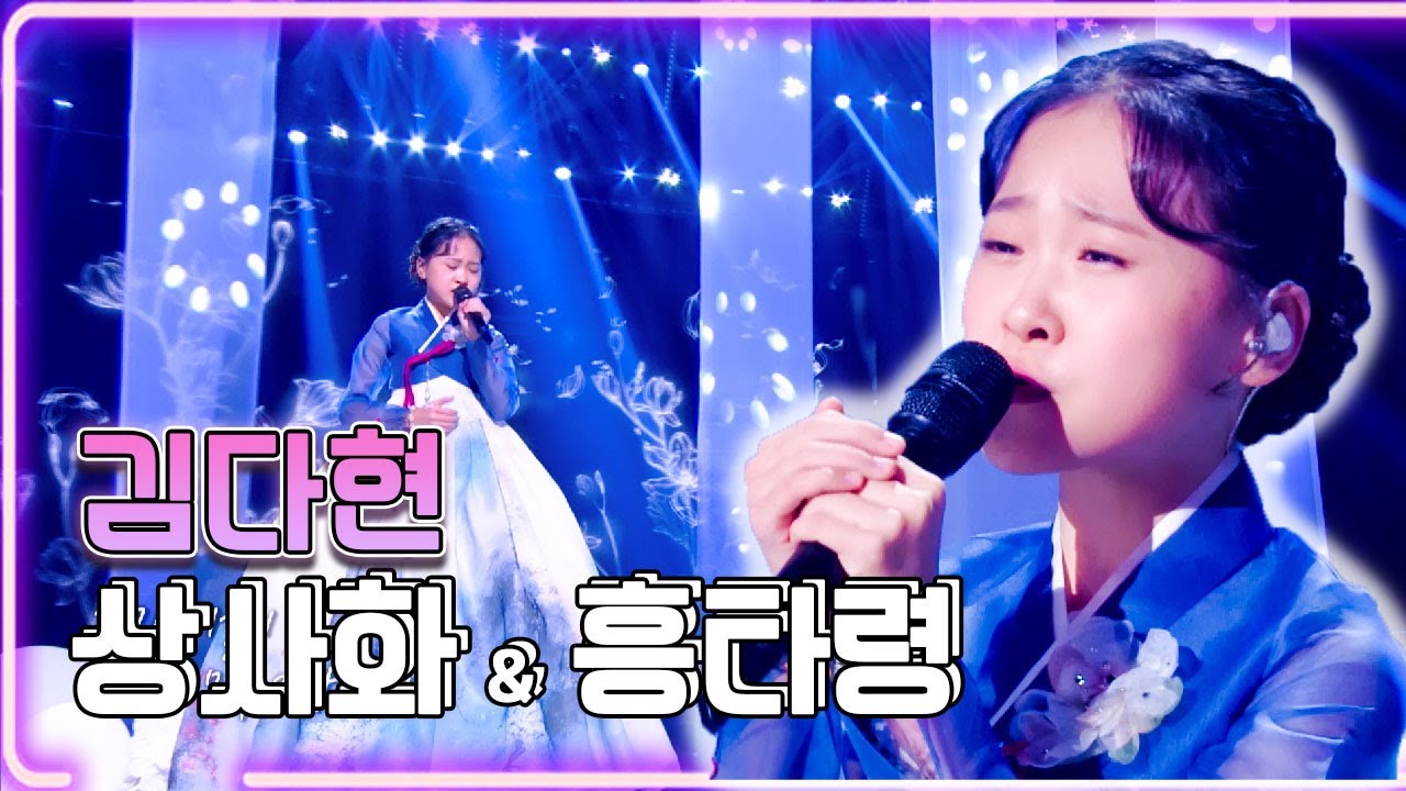 김다현 - 상사화 & 흥타령 / KBS 20211016 방송