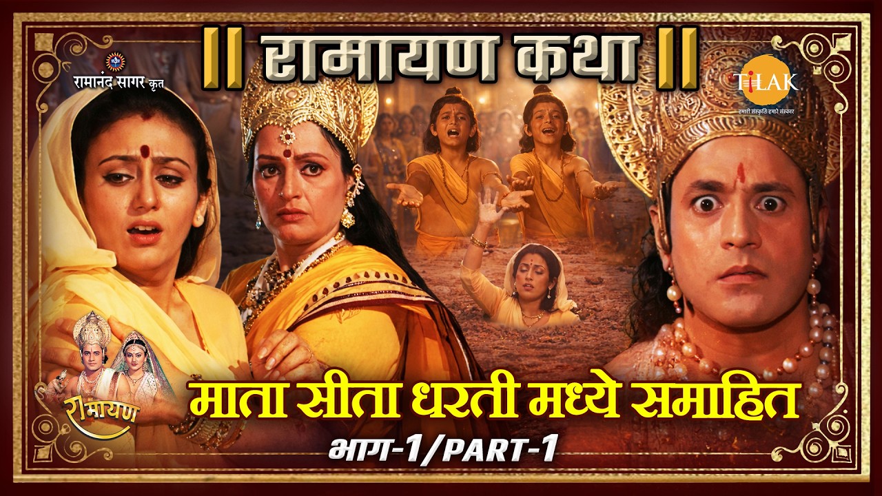 माता सीता धरती मध्ये समाहित Part-1 | Ramayan Katha | रामायण कथा