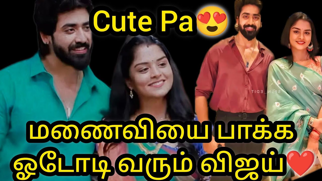 மணைவியை பாக்க ஓடோடி வரும் விஜய்❤️😍Cute pa🔥 VIKA with baby sooo cute/#vijay #mn #vika #kaveri #baby