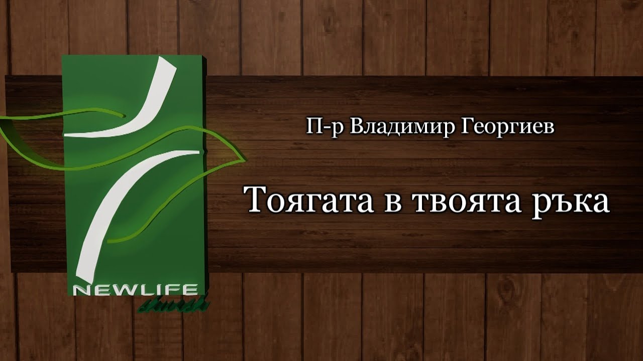 Тоягата в твоята ръка