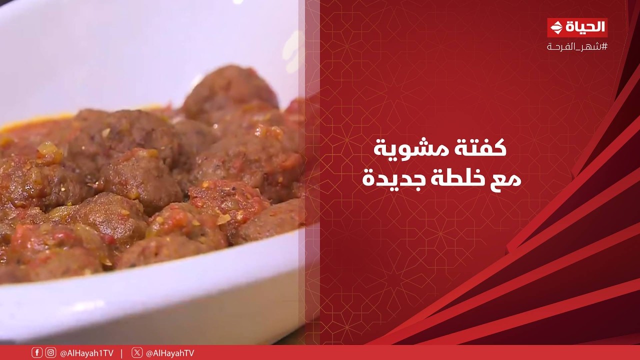 الشيف - كفتة مشوية مع خلطة جديدة من إيد الشيف/ شربيني