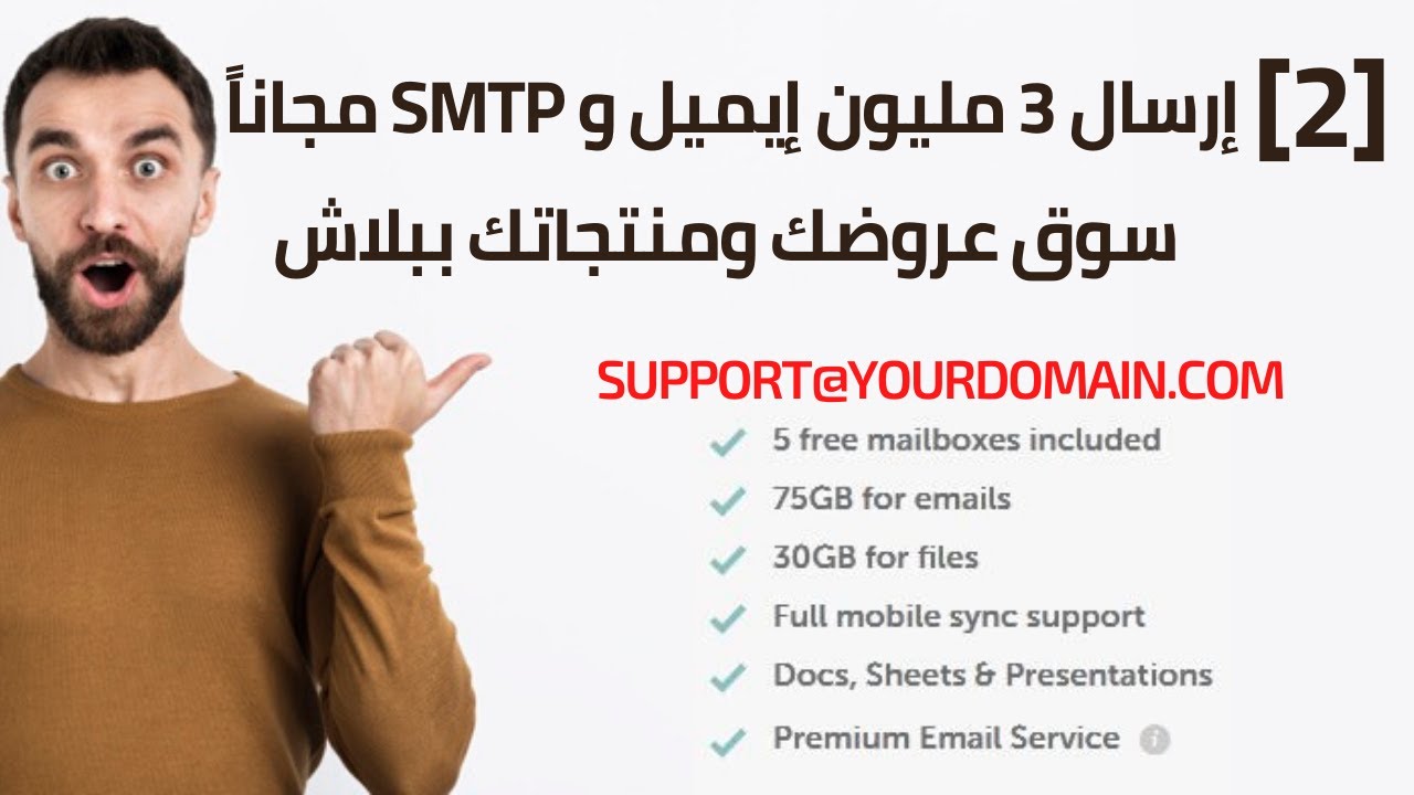 [2] إرسال أكتر من 3 مليون إيميل مجاناً تصل إلى الإنبوكس والحصول على FREE SMTP مجاناً - إعداد SMTP