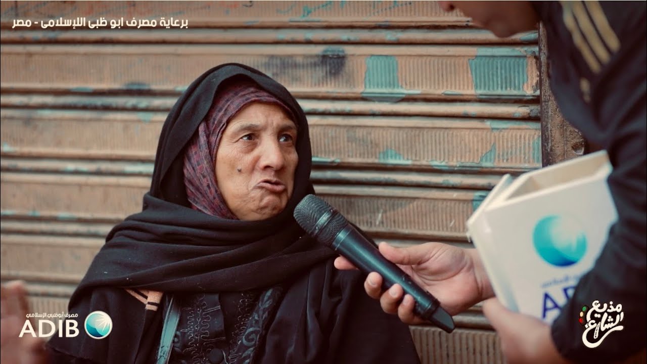 مذيع الشارع |جبر الخواطر|  ٦ سنين جوزها علي السرير وهي اللي بتشتغل في السن ده