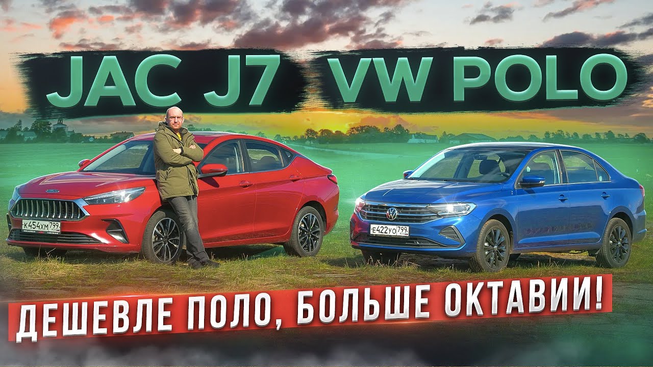 Новый хит вместо Поло и Октавии? Китаец JAC J7 vs Volkswagen Polo. Подробный сравнительный тест