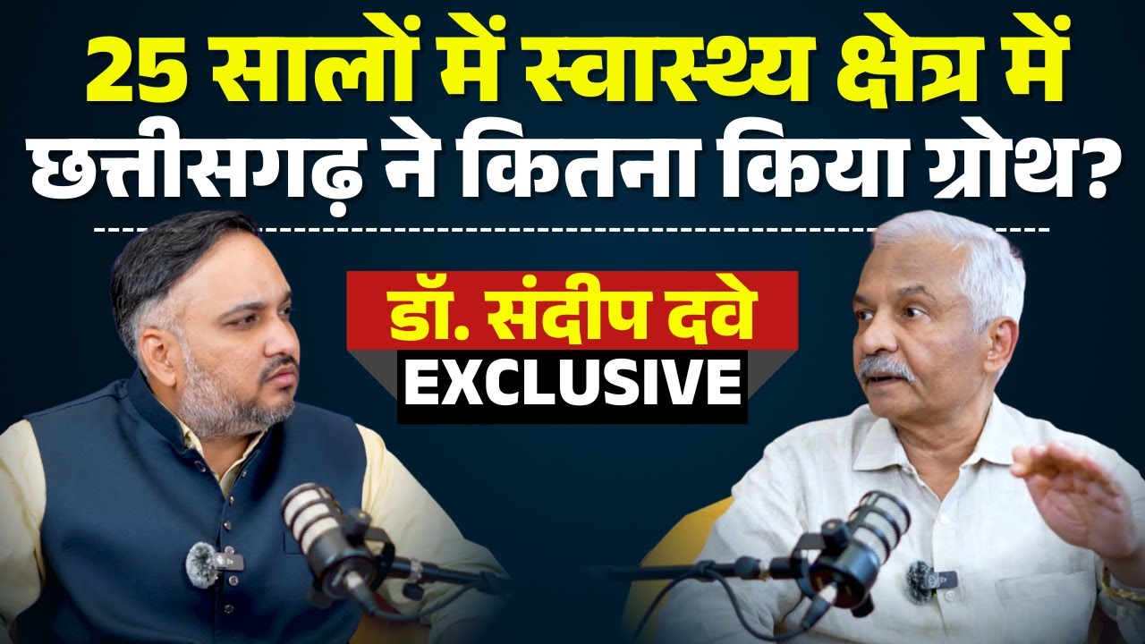 Dr. Sandeep Dave PODCAST: 25 सालों में स्वास्थ्य क्षेत्र में CG ने कितना किया ग्रोथ? Health Sector