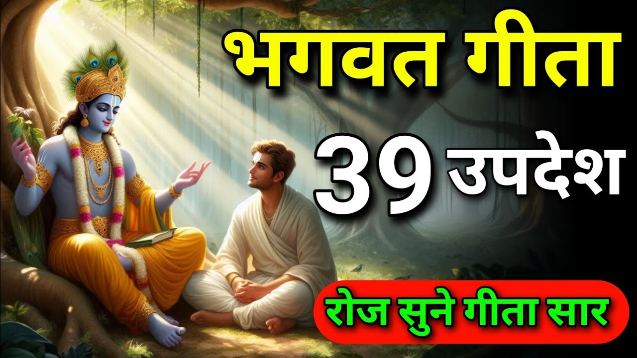 सम्पूर्ण गीता सार 39 उपदेश में | Bhagwat Geeta sar | Bhagwat Geeta | geeta updesh | #bhagwatgeeta 
