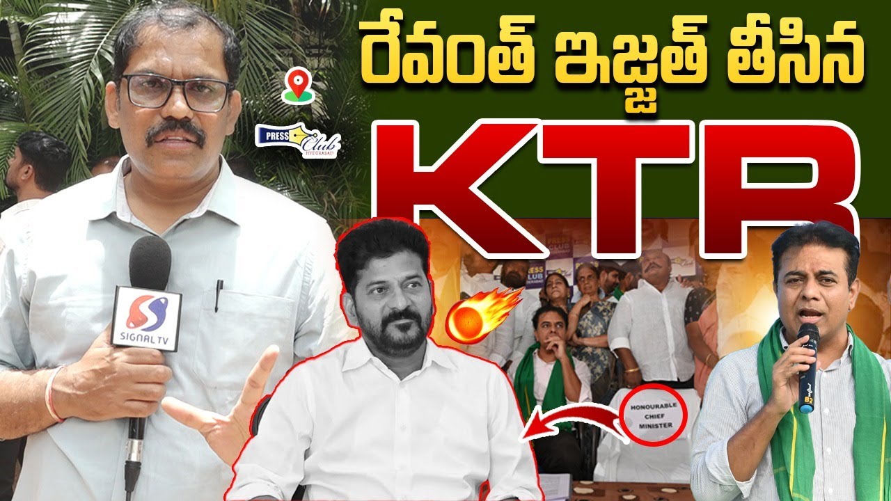 రేవంత్ కు దమ్ము లేదు || Revanth Reddy Did Not Come To Discussion || KTR At Somajiguda Press Club