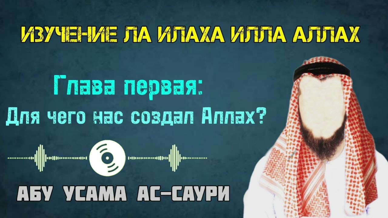 Изучение Ла Илаха Илла Аллах урок 1-й Абу Усама ас-Саури 