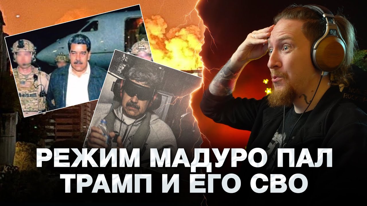 🔥МАДУРО - В С Ё! Нюберг про американскую СВО в Венесуэле | МИР ГОРИТ
