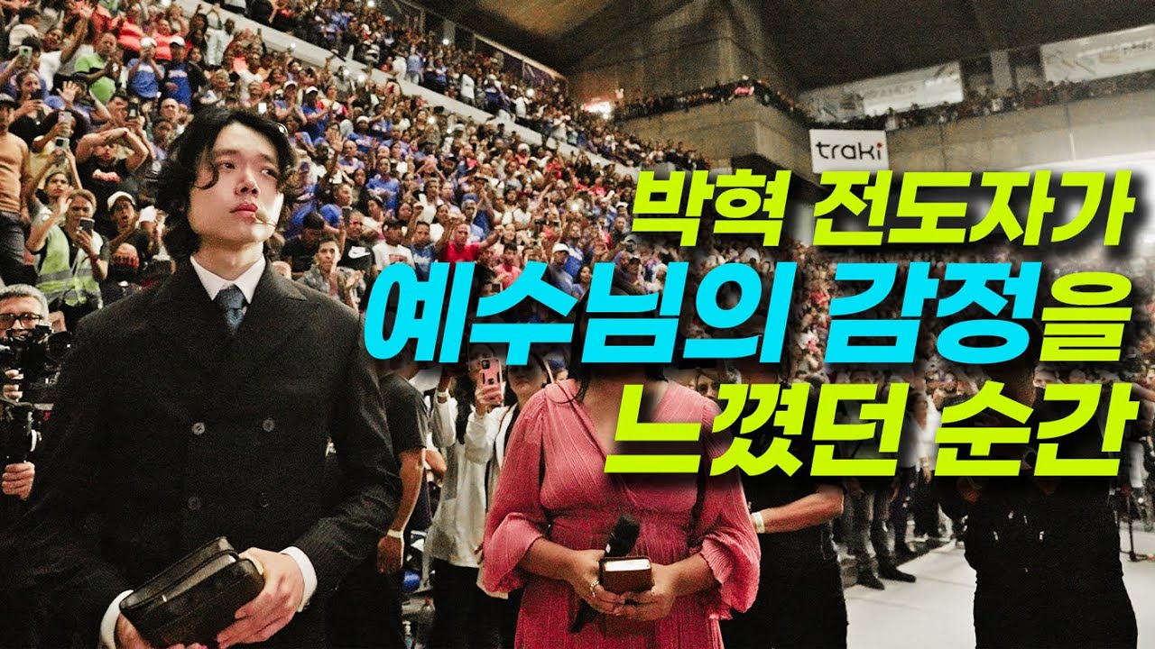 예수님의 감정을 느낀 박혁 전도자 | Hyeok Park | Brother Hyeok