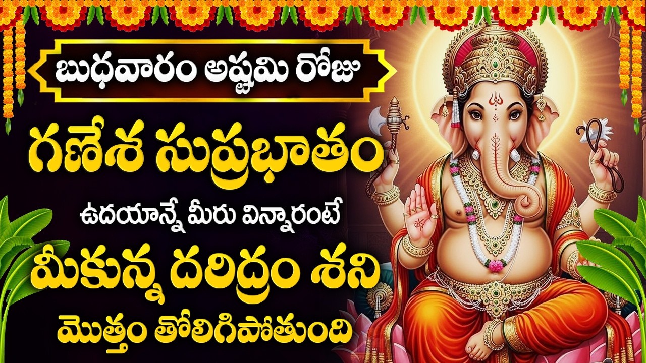 బుధవారం రోజు వినాయక సుప్రభాతం విన్నారంటే మీకున్న దరిద్రం శని మొత్తం పోతుంది | Ganesha Suprabhatham