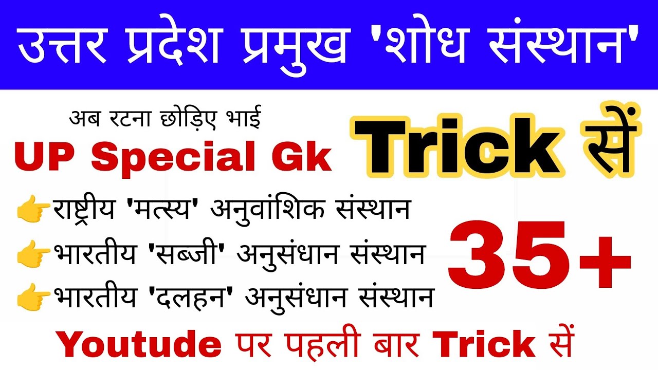 उत्तर प्रदेश के प्रमुख शोध संस्थान Trick | Uttar Pradesh Research Center | Up police gk | Gk mahatma