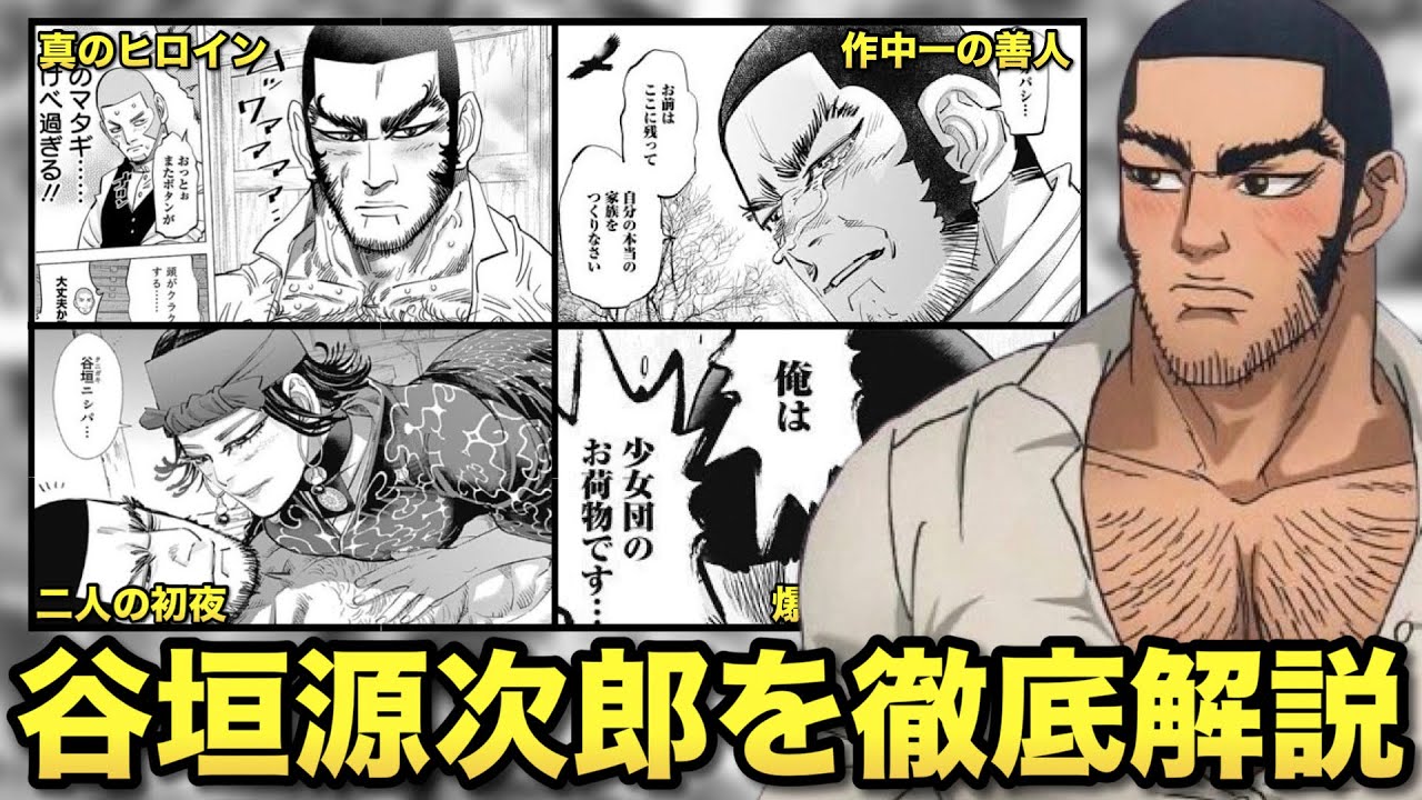 【本当のヒロイン】野田サトル先生が愛してやまないスケベすぎるマタギ、谷垣源次郎を徹底解説!!