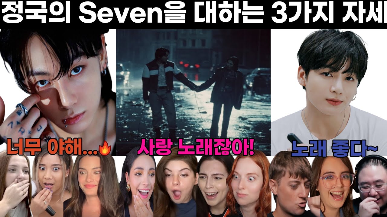 가사 실화냐? 막내 싱글 가사에 난리난 외국인들 반응 정국 세븐 뮤직비디오 해외반응 리액션 한글자막 JUNGKOOK SEVEN REACTION react  mashup