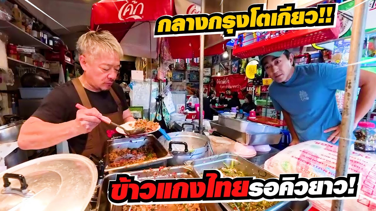 คนญี่ปุ่นบ้าอาหารไทย ข้าวแกงไทยรอคิวยาววว!! กลางกรุงโตเกียวประเทศญี่ปุ่น