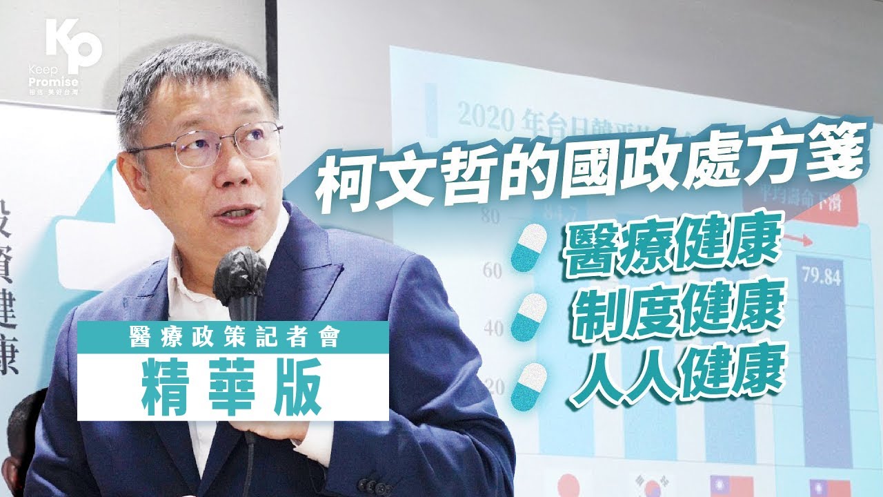 為台灣的醫療制度全面「體檢」、開藥方!｜2024柯文哲國政記者會