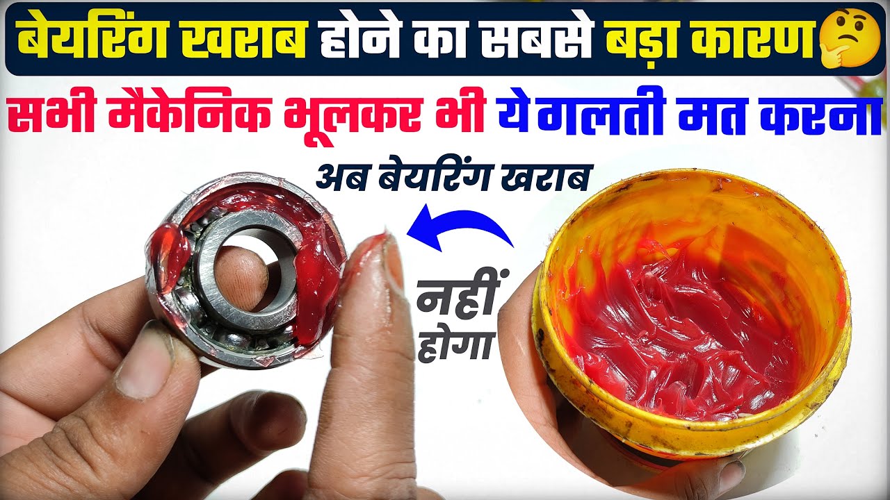 मिस्त्री भाई की सबसे बड़ी गलती। बेयरिंग खराब होने सबसे बड़ा कारण । Best bearing griss। Fan greasing