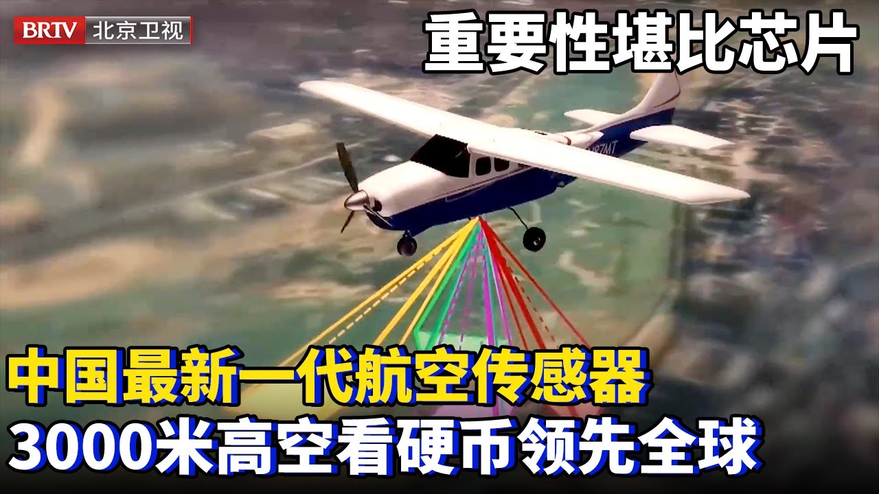 重要性堪比芯片的技术，中国最新一代航空传感器，位于3000米高空能看到硬币花纹，钻研18年爆炸式增长，中国航空传感器领先全球！【为你喝彩】#传感器
