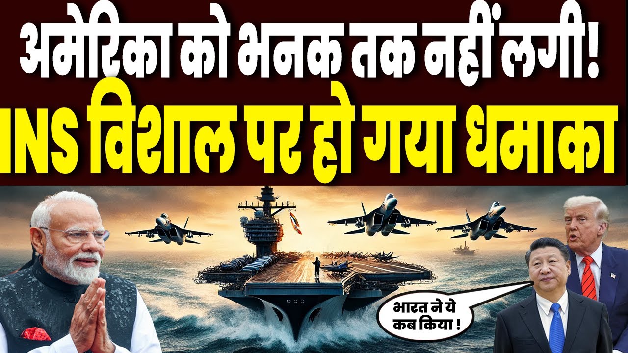 भारत तैयार कर रहा तीसरा एयरक्राफ्ट कैरियर अत्याधुनिक INS विशाल ! अमेरिका को भनक तक नहीं लगी !