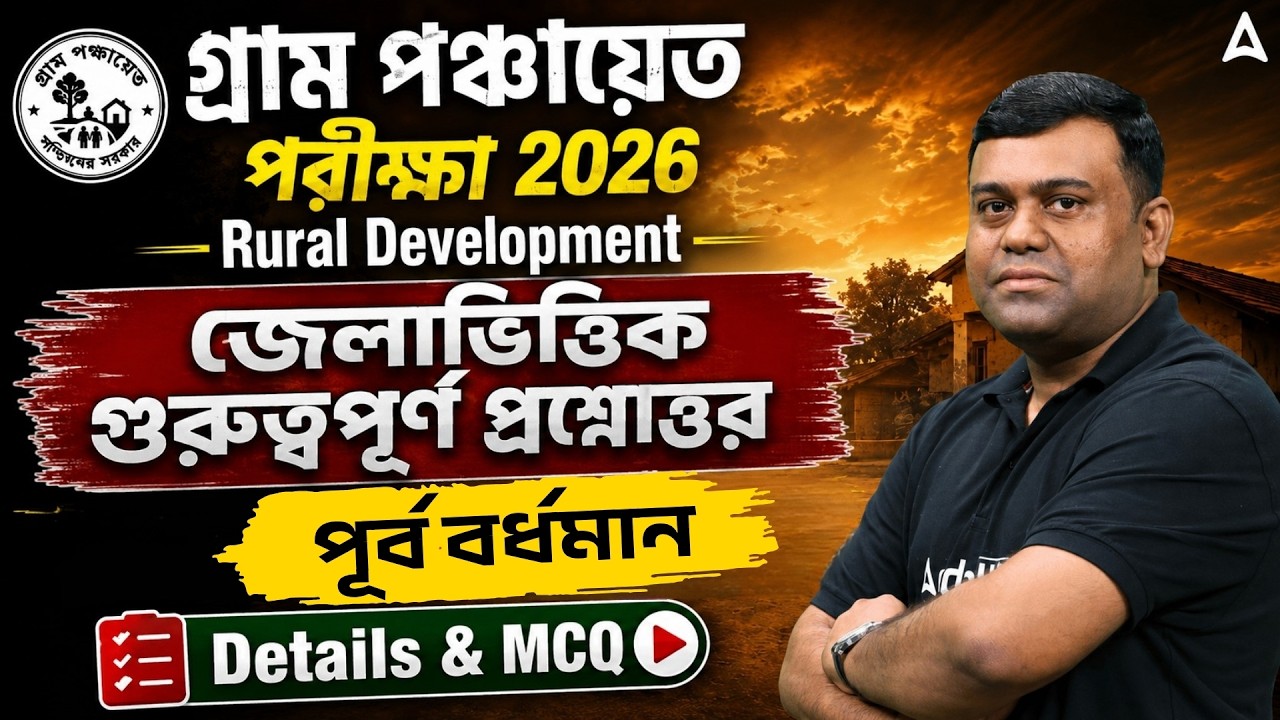 WB Gram Panchayat Rural Development |পূর্ব বর্ধমান  | WB Gram Panchayat Class | Sumit Sir