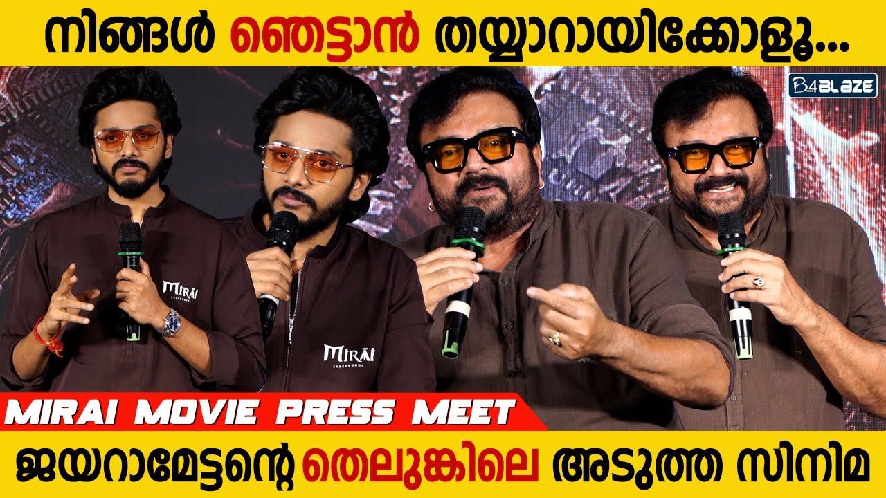 ഇത് ഒരു ഒന്നൊന്നര ഐറ്റം ആയിരിക്കും | Mirai Kerala Press Meet Full Video | Jayaram | Teja Sajja