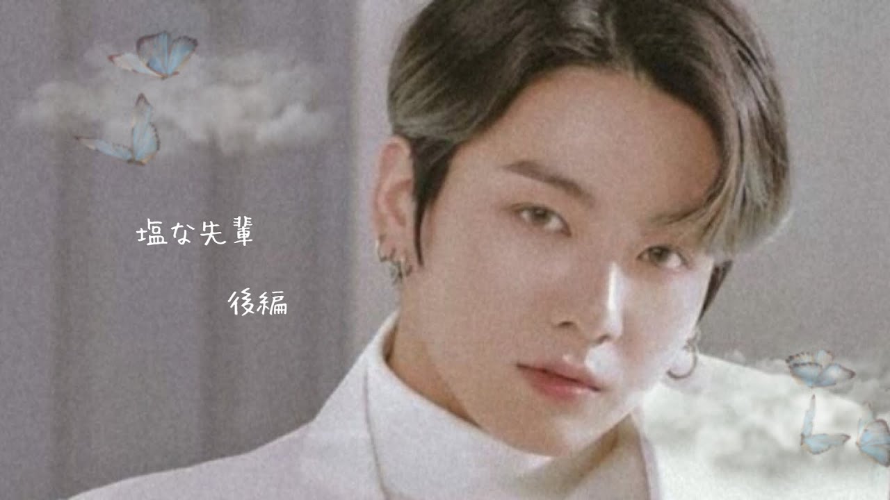 BTS妄想💭🐰｢塩な先輩」後編