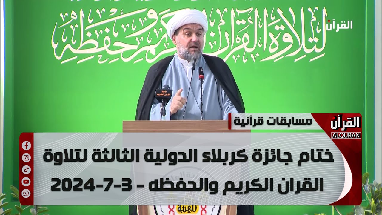 ختام جائزة كربلاء الدولية الثالثة لتلاوة القران الكريم والحفظه - 3-7-2024