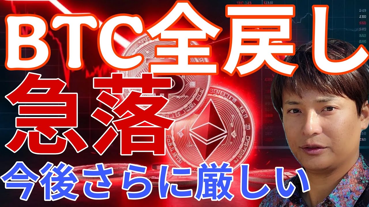 ビットコイン全戻しの急落！今後、BTC価格や仮想通貨市場さらに厳しくなる！油断するな。