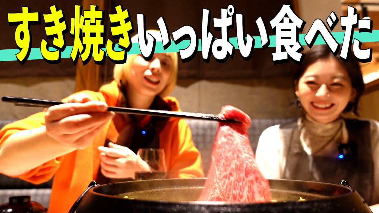 【松坂牛いっぱい食べた】すき焼き食べてたら最終手遊びの話になって爆笑した［蕎麦とハンバーガー］