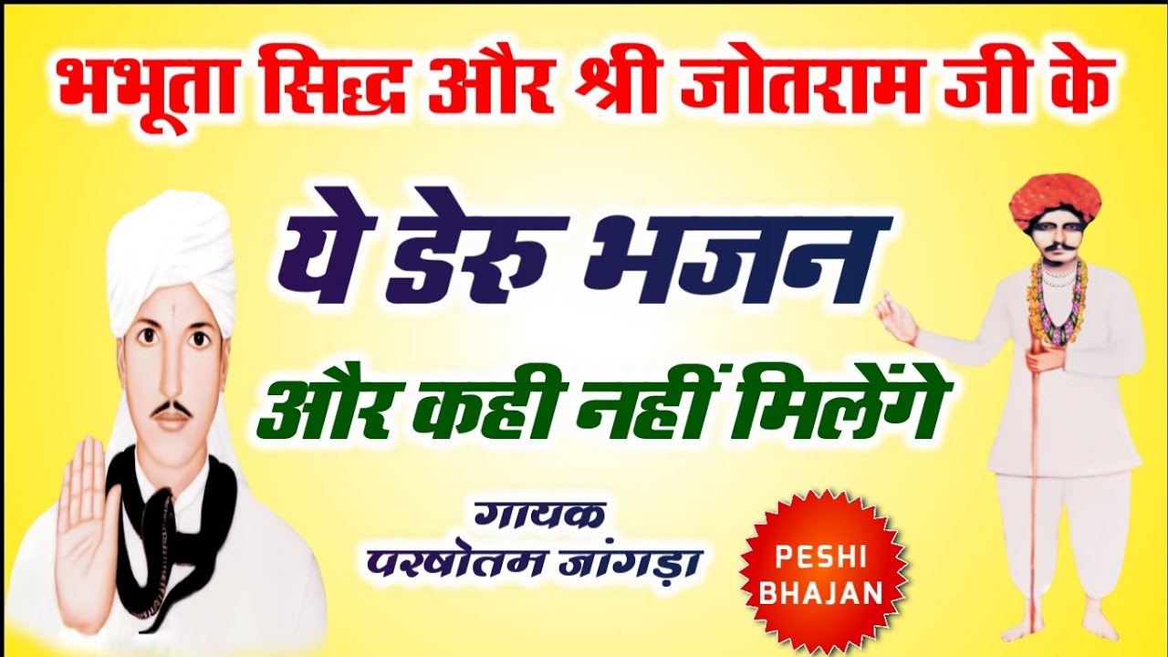 Jotram Deru Bhajan | भभूता सिद्ध और श्री जोतराम जी के ये डेरु भजन और कही नहीं मिलेंगे @Jotram_jagat