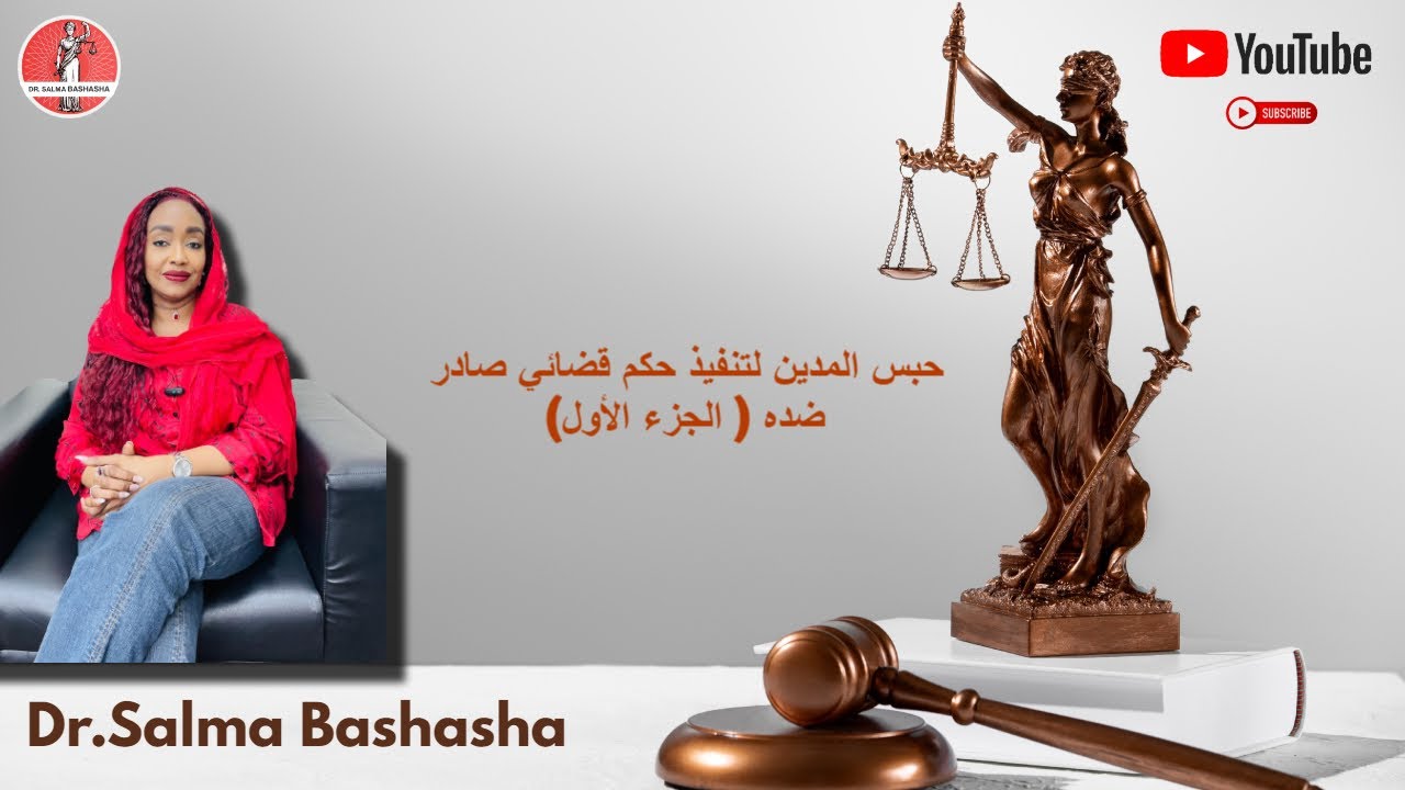 حبس المدين لتنفيذ حكم قضائي صادر ضده ( الجزء الأول)