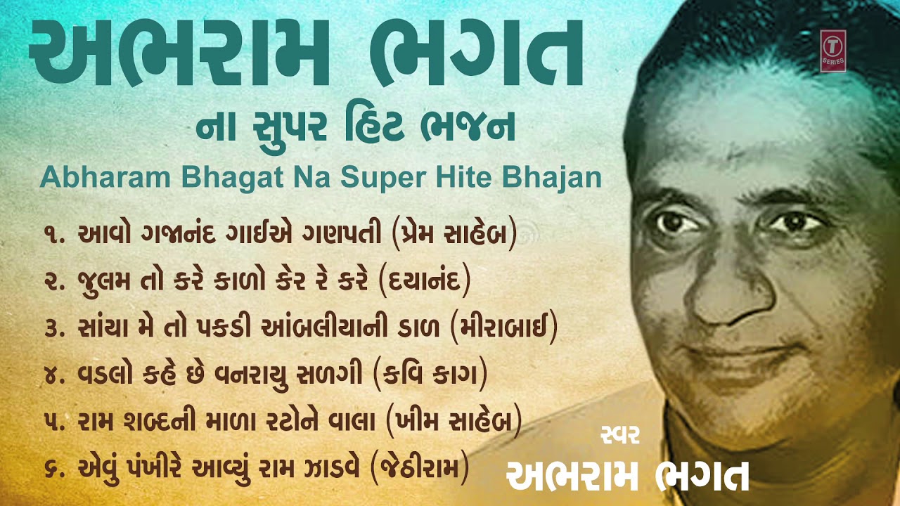 હિટ્સ ઓફ અભરામ ભગત - ગુજરાતી ભજન || ABHRAM BHAGAT (Bhajan) - HITS OF ABHRAM BHAGAT