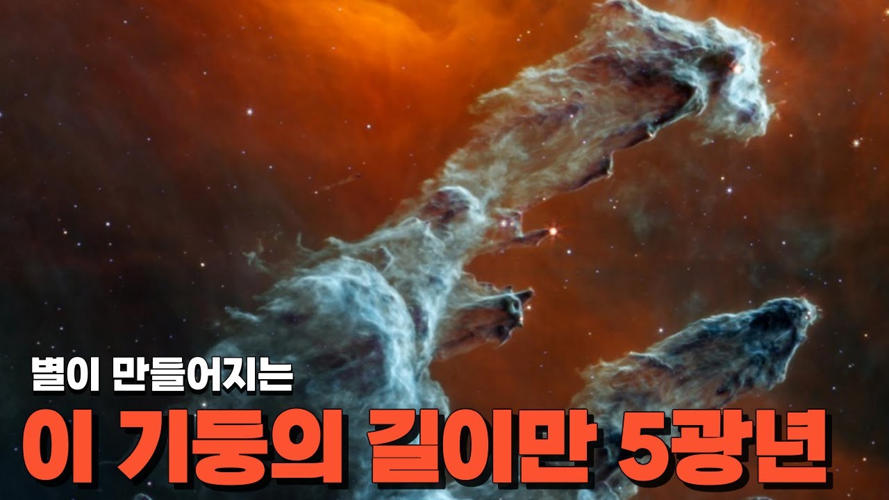 우주의 별 공장, 이곳의 놀라운 정체. 창조의 기둥. 하나의 기둥 길이만 5광년 거리. 1000년 뒤 이것은 사라질까?