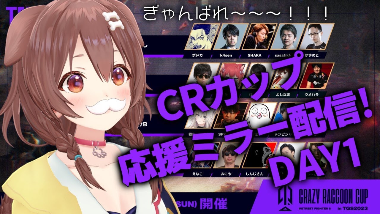 【TGS/スト6】CRカップミラー配信！！応援するぞーっ！！！【戌神ころね/ホロライブ】